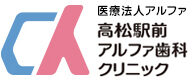 アルファ歯科ロゴ